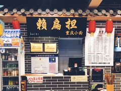 -赖扁担重庆小面(虎山路店)