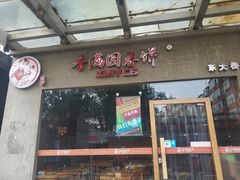 门面-香满园春饼·家常菜(东大桥店)