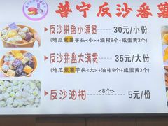 -普宁反沙番薯芋头