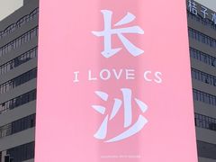 -黄兴南路步行商业街