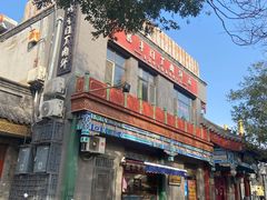 -惠丰门丁肉饼店