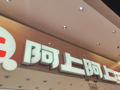 -阿上阿上麻辣香锅&麻辣烫(朝阳蓝色港湾店)