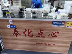 -奉化点心(呼童街店)