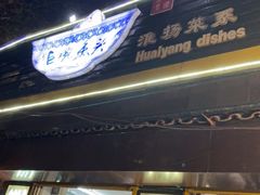 门面-南京金牛湖巨碗鱼头