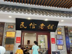 -民信老铺(华盖路店)