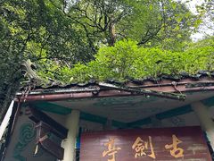 -綦江古剑山