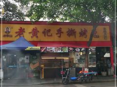 门面-老黄记手撕烤兔(玉林街店)