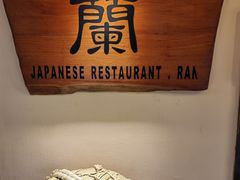-蘭·日本料理铁板烧(碧云路店)
