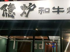 门面-隐炉和牛烧肉店(群力店)