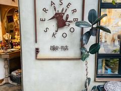 -橡皮书店(翠湖北路店)