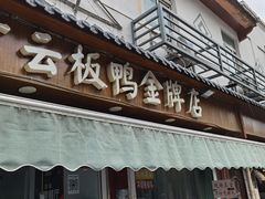 -章云板鸭(总店)
