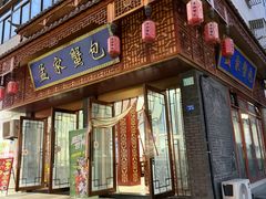 -孟家蟹包(锦绣街店)