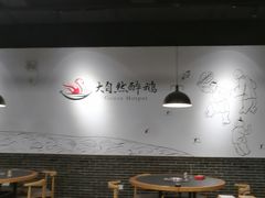 大堂-大自然醉鹅·铁锅火焰鹅(上海联洋店)