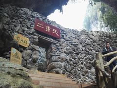 -英西峰林·洞天仙境