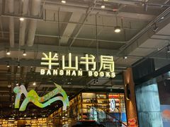 -半山书局(新世纪商城店)