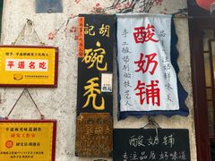 -平遥胡记碗秃(小察院街店)