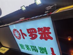 -笨罗卜浏阳菜馆(富家湾小区店)