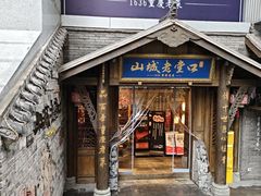 -山城老堂口·1636重庆老菜(解放碑洪崖洞店)
