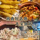 广州宵夜好去处 | 首选天宝食坊蚝啫大排档.. 