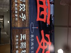 -王菊美食街·王菊面馆(总店)