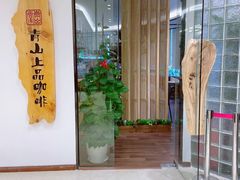 -青山上品咖啡·日式法兰绒手冲(高岛屋百货店)
