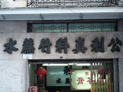 门面-公利真料竹蔗水(中环店)