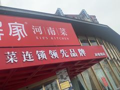 门面-解家河南菜(商鼎路店)