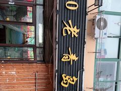 门面-1910老鲁味海鲜·戳子肉·青岛菜(金沙滩店)