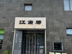 -江南驿·二十余年创意杭帮味(良渚玉鸟集店)