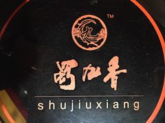-蜀九香火锅(九眼桥店)