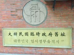 -大韩民国临时政府旧址