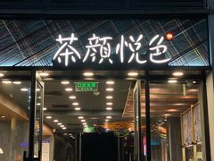 门面-茶颜悦色(花园道店)