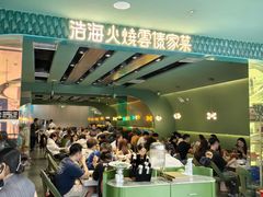 -浩海火烧云傣家菜(京广店)