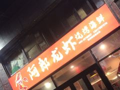 -阿郎龙虾烧烤海鲜馆(苏河融景店)