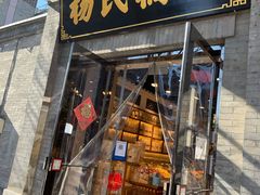 门面-杨氏橘红(前门大街店)