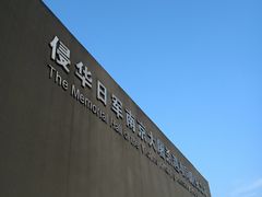 -侵华日军南京大屠杀遇难同胞纪念馆