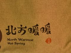 -北方暖暖温泉洗浴(沈阳北站店)