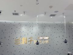 -兰湘子·湘菜小炒(南京江宁万达店)