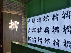 -京参 • 擂椒饭(这有山店)