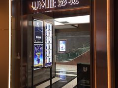 -UME影城(中国巨幕高新店)
