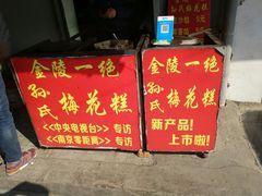 -孙氏梅花糕(马台街)