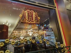 -华梅西餐厅(哈尔滨中央大街店)