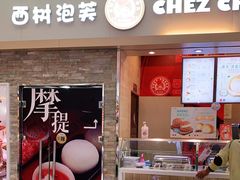 门面-西树泡芙(北京金源2店)