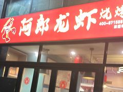 -阿郎龙虾烧烤海鲜馆(苏河融景店)