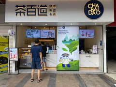 门面-茶百道(新城市广场店)