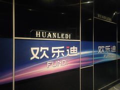 -欢乐迪KTV(南京夫子庙三山街店)