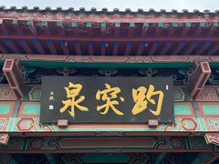 -趵突泉景区