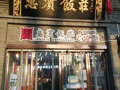 门面-惠宾饭庄(中山路店)