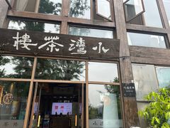 -小湾茶楼