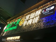 门面-蕃坊酥小蒙牛肉饼(怀远市场店)